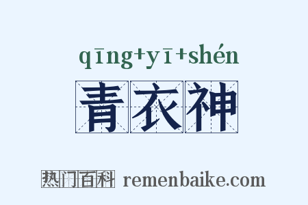青衣神是什么意思的图片